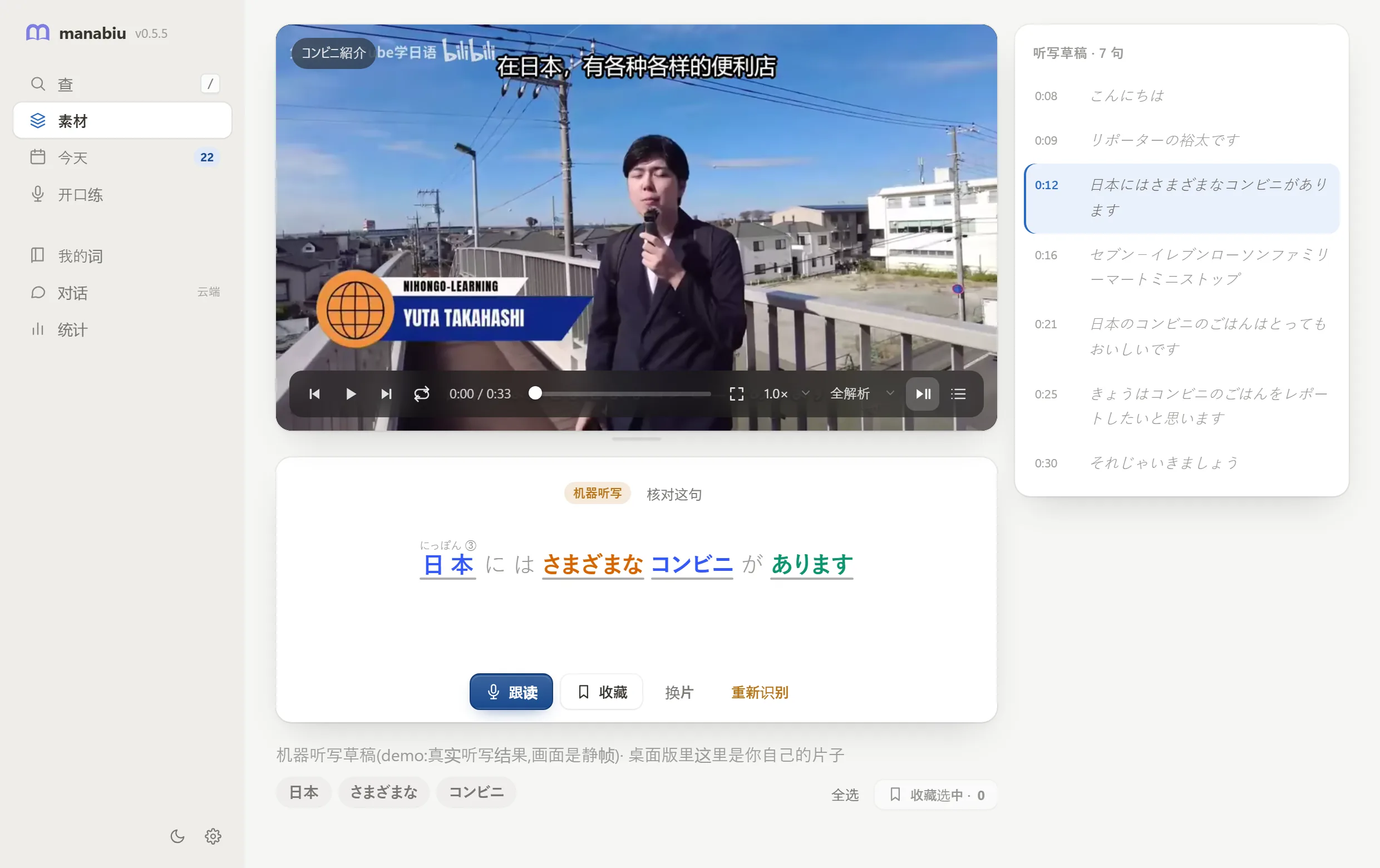 manabiu 的「素材」屏:没字幕的日语视频,在本机自动听写出字幕,右边是逐句字幕轨,下面是当前这句的读音和解析